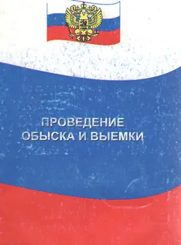 Проведение обыска и выемки. Процессуальный порядок, тактика и доказательственное значение