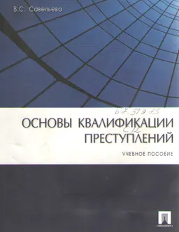 Основы квалификации преступлений : учеб. пособие