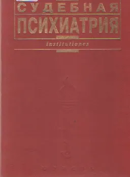 Судебная психиатрия : учебник