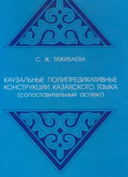 Каузальные полипредикативные конструкции казахского языка (сопоставительный аспект) : монография