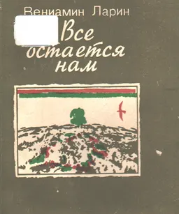 Все остается нам : документальные повести