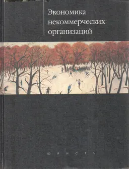 Экономика некоммерческих организаций : Учебное пособие