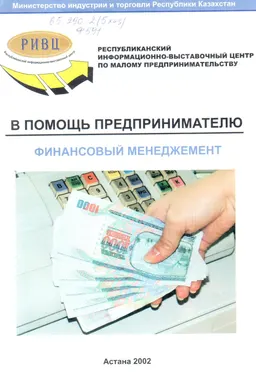 Финансовый менеджмент : Методическое пособие