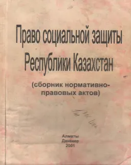 Право социальной защиты Республики Казахстан : сб. нормативно-правовых актов