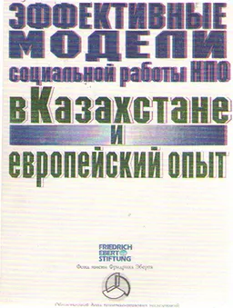 Эффективные модели социальной работы НПО в Казахстане и европейский опыт : пер. с нем. И.В. Трутанов, В.И. Набоков