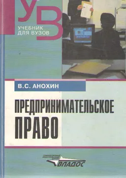 Предпринимательское право : Учебник