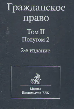 Гражданское право. В 2-х т. Т. 2. Полутом 2 : Учебник