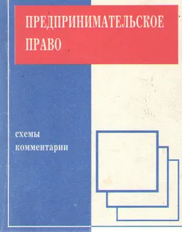 Предпринимательское право : Схемы и комментарии
