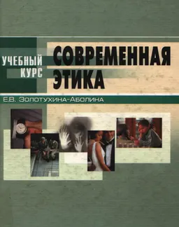 Современная этика : учеб. пособие