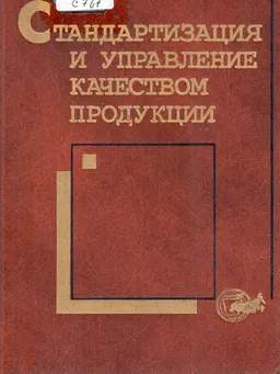 Стандартизация и управление качеством продукции : Учебник