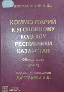 Комментарий к Уголовному кодексу Республики Казахстан. Т.1. Общая часть