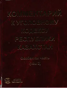 Комментарий к Уголовному кодексу Республики Казахстан. Т.2. Особенная часть