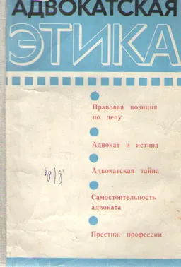 Адвокатская этика (нравственные основы судебного представительства по гражданским делам)