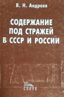 Содержание под стражей в СССР и России (порядок и условия)