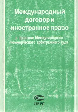 Международный договор и иностранное право в практике Международного коммерческого арбитражного суда