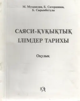 Саяси-құқықтық ілімдер тарихы : Оқулық