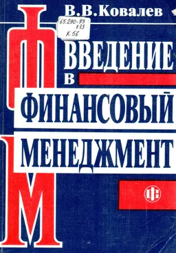 Введение в финансовый менеджмент