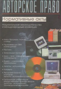 Авторское право : нормативные акты. Национальное законодательство и международные конвенции
