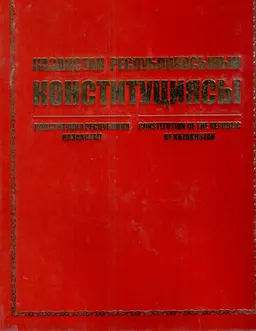 Қазақстан Республикасының Конституциясы : альбом-кітап