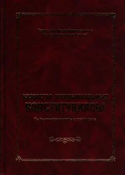 Қазақстан Республикасының Конституциясы : ғылыми-практикалық түсіндірме