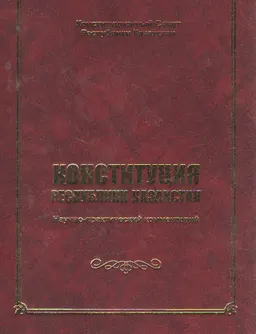 Конституция Республики Казахстан : научно-практический комментарий
