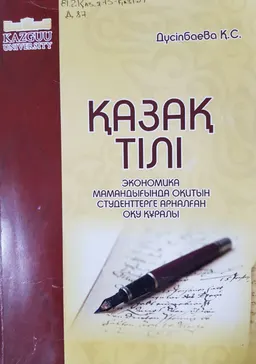 Қазақ тілі : экономика мамандығында оқитын студенттерге арналған оқу құралы