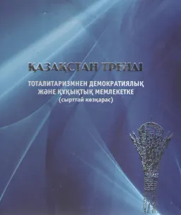 Қазақстан тренді: тоталитаризмнен демократиялық және құқықтық мемлекетке (сырттай көзқарас) : мақалалар жинағы