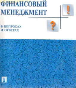 Финансовый менеджмент в вопросах и ответах : Учебное пособие