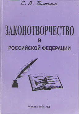 Законотворчество в Российской Федерации