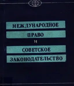 Международное право и советское законодательство