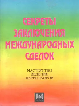 Секреты заключения международных сделок: мастерство ведения переговоров