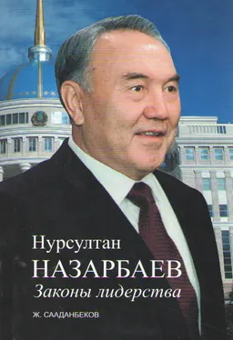 Нурсултан Назарбаев. Законы лидерства : Науч.-попул. изд.