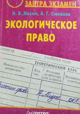 Экологическое право