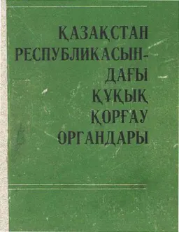 Қазақстан Республикасындағы құқық қорғау органдары