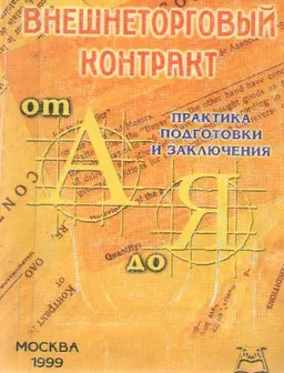 Внешнеторговый контракт от "А" до "Я". Практика подготовки и заключения