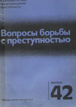 Вопросы борьбы с преступностью. Вып.42 : научное издание
