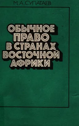 Обычное право в странах Восточной Африки : монография