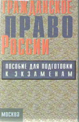 Гражданское право России. Ч.1. : Конспект лекций в схемах