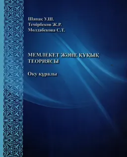 Мемлекет және құқық теориясы : оқу құралы