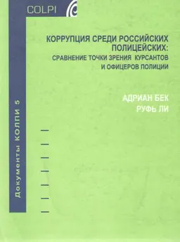Коррупция среди российских полицейских: сравнение точки зрения курсантов и офицеров полиции