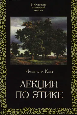 Лекции по этике : пер. с нем
