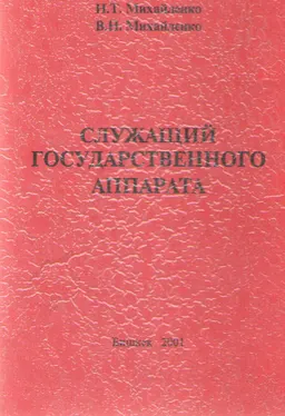 Служащий государственного аппарата : учебное пособие