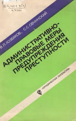 Административно-правовые меры предупреждения преступности