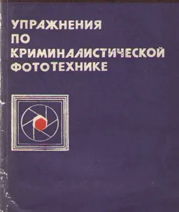 Упражнения по криминалистической фототехнике : учеб. пособие