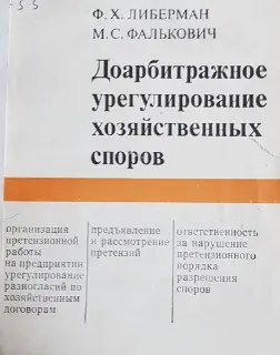 Доарбитражное урегулирование хозяйственных споров