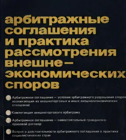 Арбитражные соглашения и практика рассмотрения внешнеэкономических споров