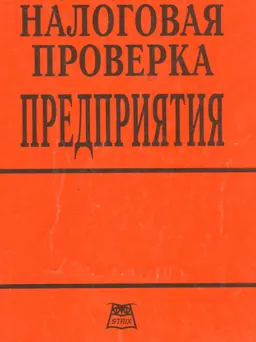 Налоговая проверка предприятия
