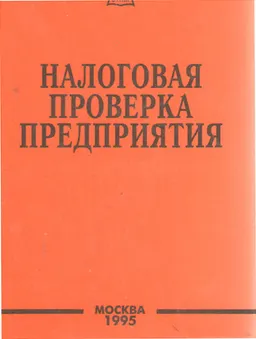 Налоговая проверка предприятия