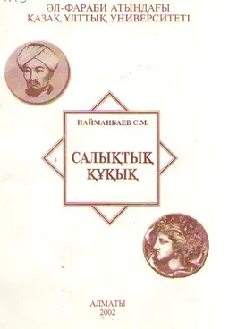 Салықтық құқық : оқулық