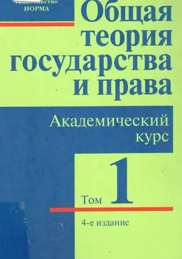 Общая теория государства и права. В 3-х т. Т.1. Государство : академический курс